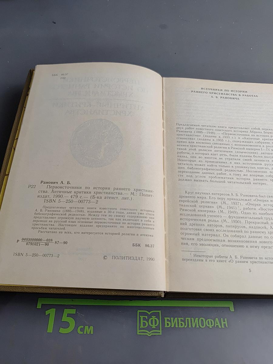 Первоисточники по истории раннего христианства. Античные критики христианства