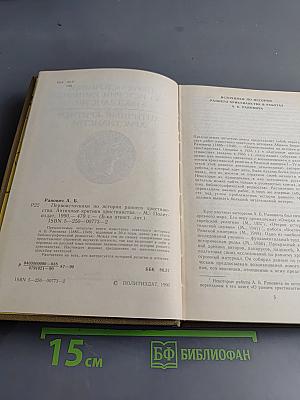 Первоисточники по истории раннего христианства. Античные критики христианства