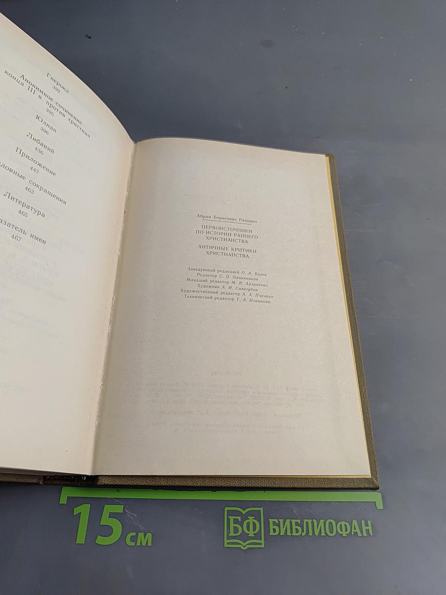 Первоисточники по истории раннего христианства. Античные критики христианства