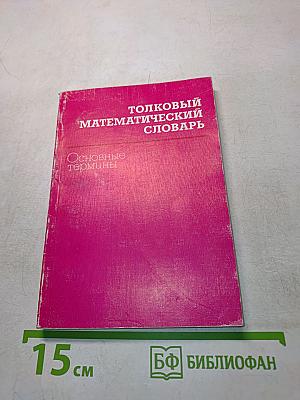 Толковый математический словарь. Основные термины