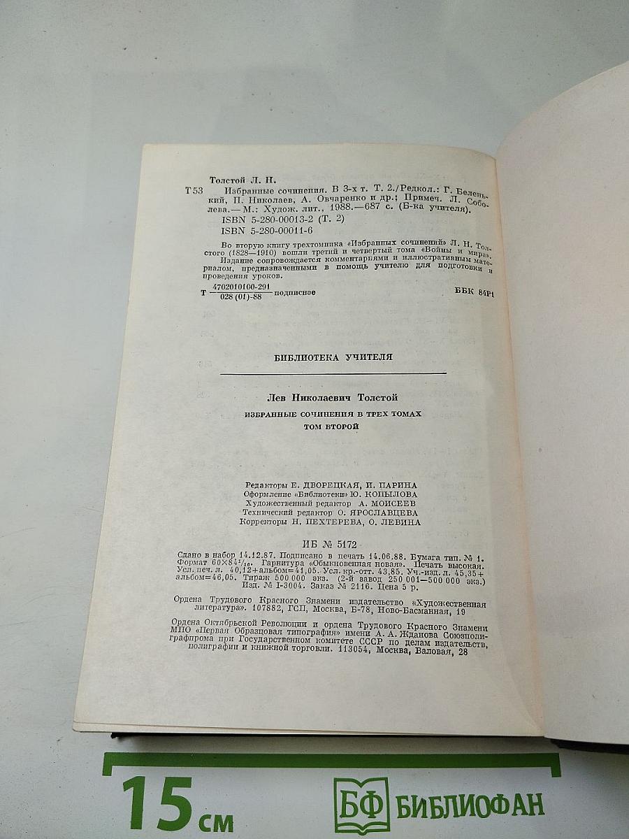 Избранные сочинения в трех томах. Том второй (Война и мир. Тома третий и четвертый)