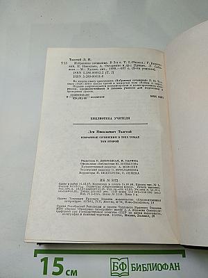 Избранные сочинения в трех томах. Том второй (Война и мир. Тома третий и четвертый)
