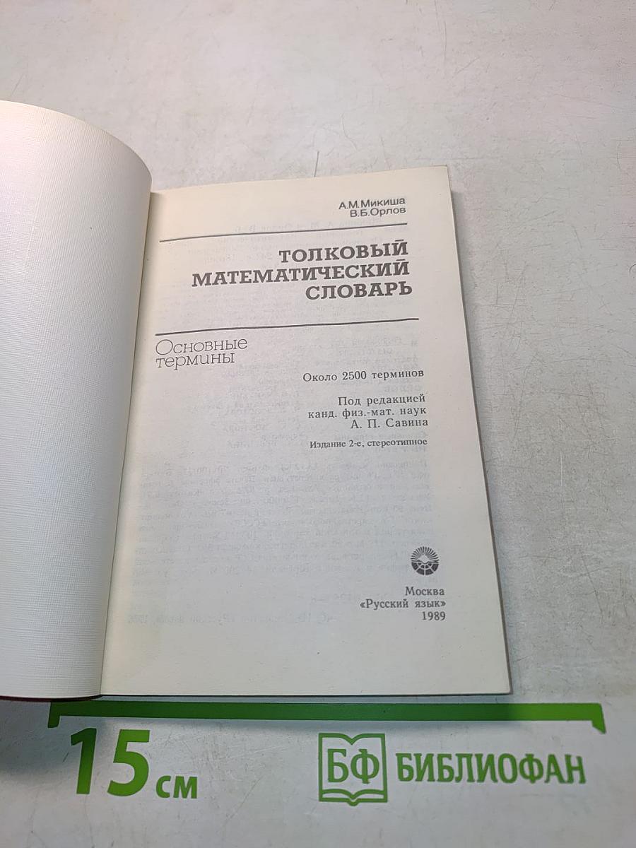 Толковый математический словарь. Основные термины