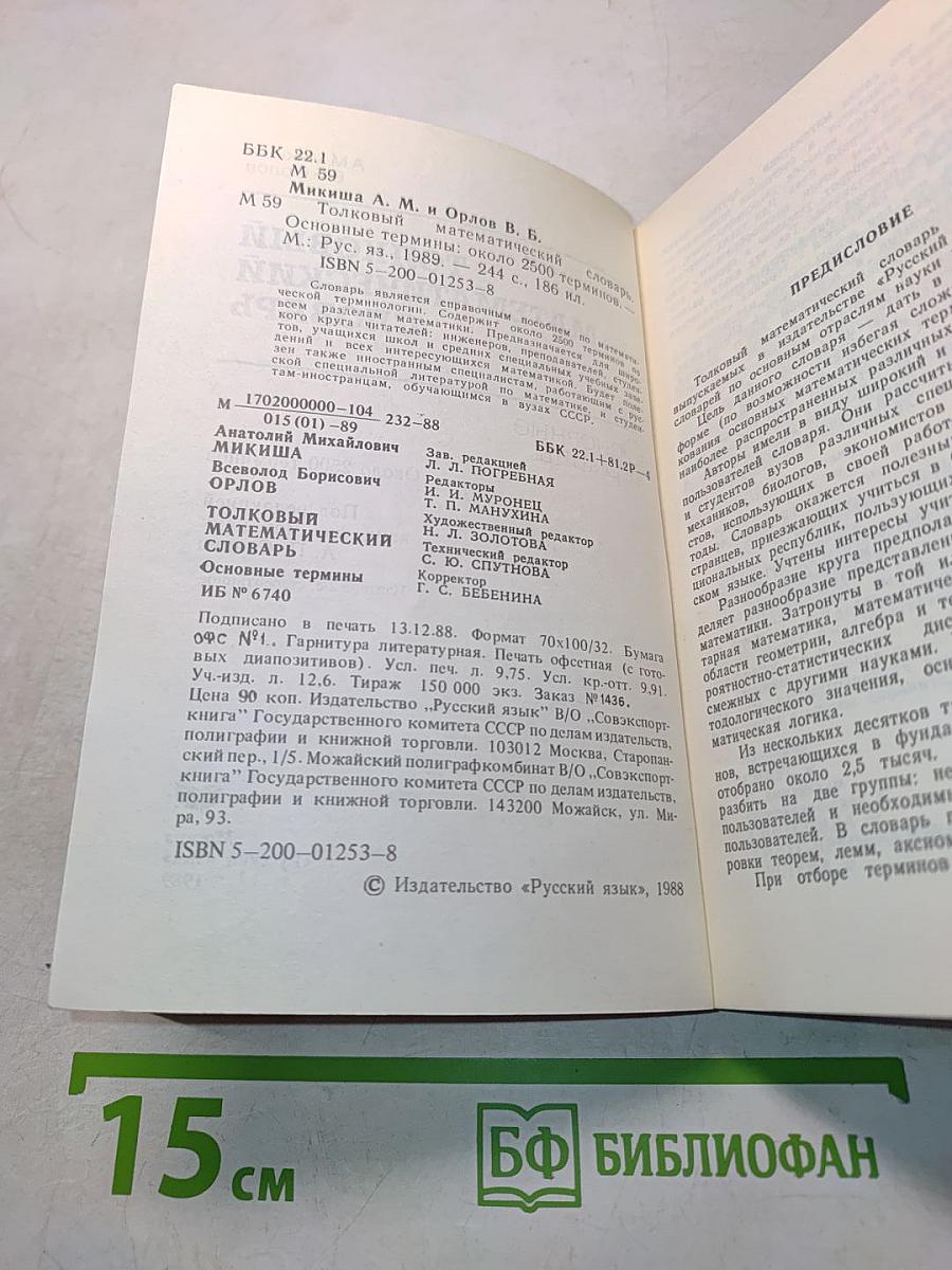 Толковый математический словарь. Основные термины