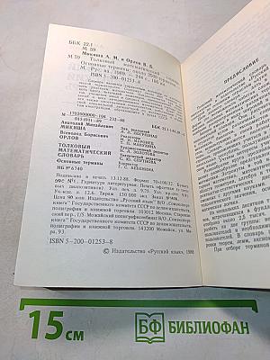 Толковый математический словарь. Основные термины