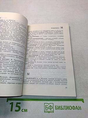 Толковый математический словарь. Основные термины