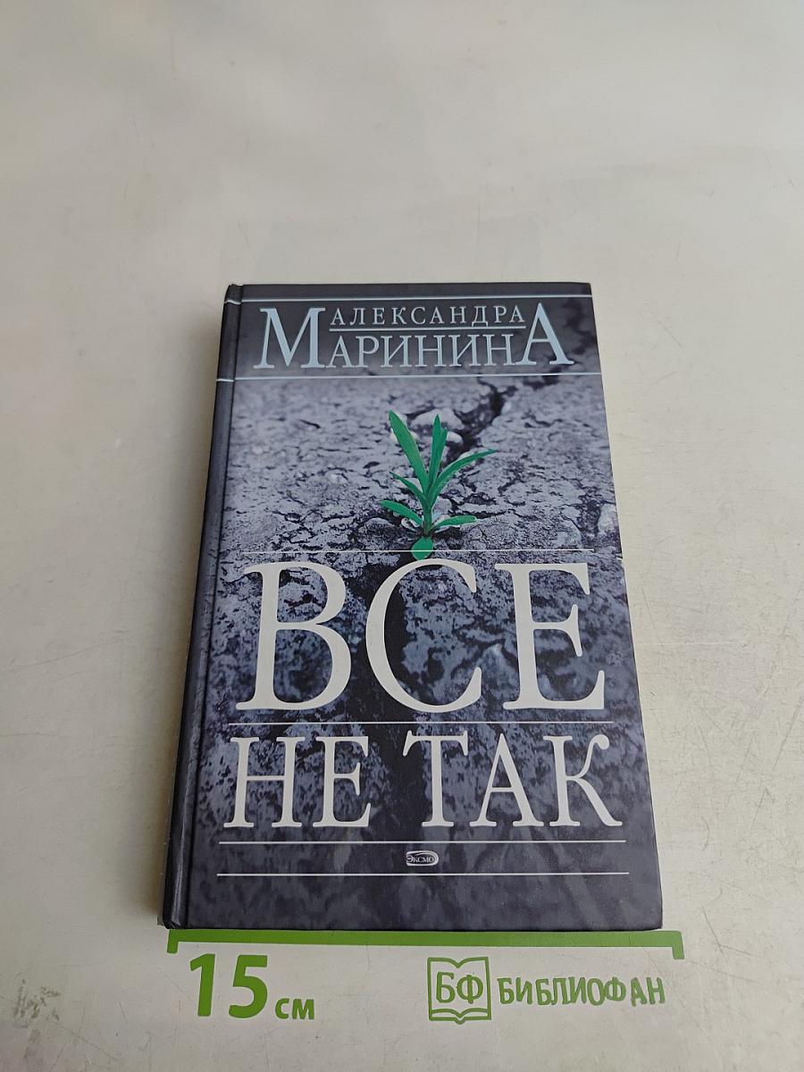 Все не так