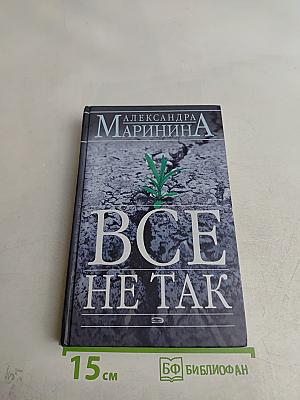 Все не так