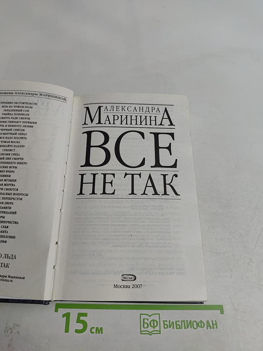 Все не так