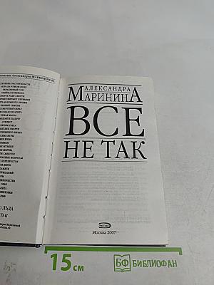 Все не так