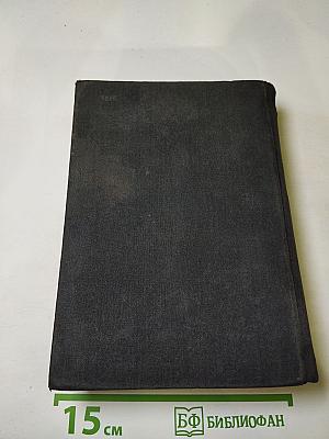 Избранные сочинения в трех томах. Том второй (Война и мир. Тома третий и четвертый)