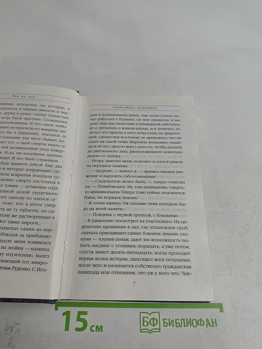 Все не так