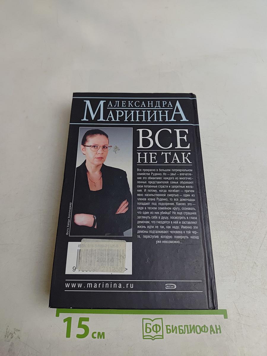 Все не так