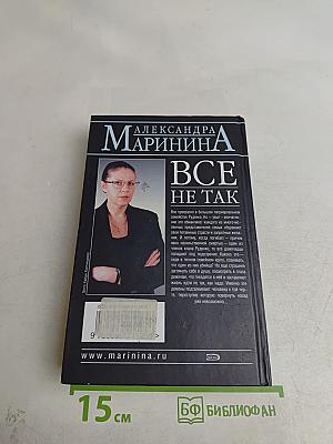Все не так
