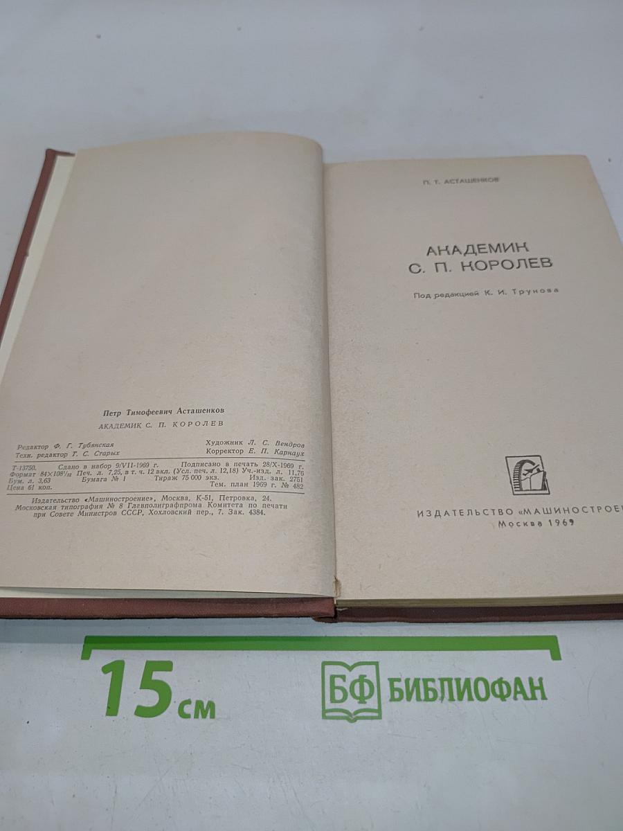 Академик С. П. Королев