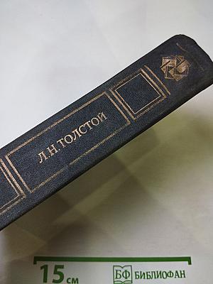 Избранные сочинения в трех томах. Том второй (Война и мир. Тома третий и четвертый)