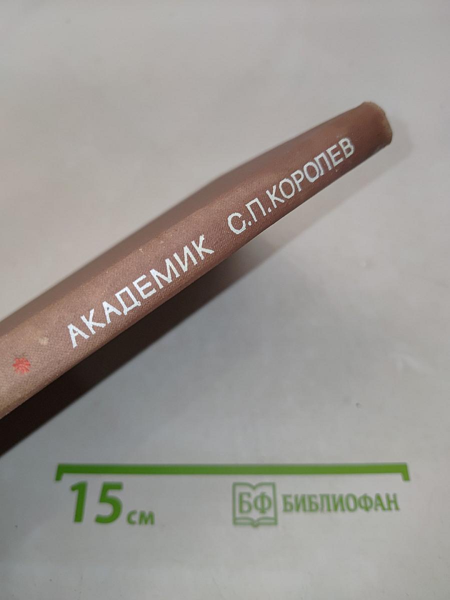 Академик С. П. Королев