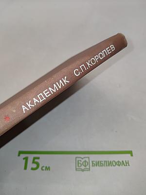 Академик С. П. Королев