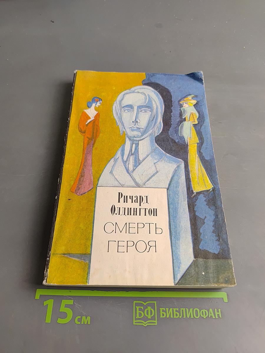 Смерть героя