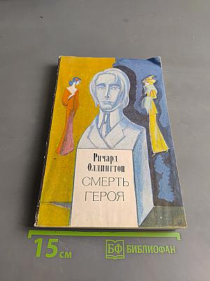 Смерть героя