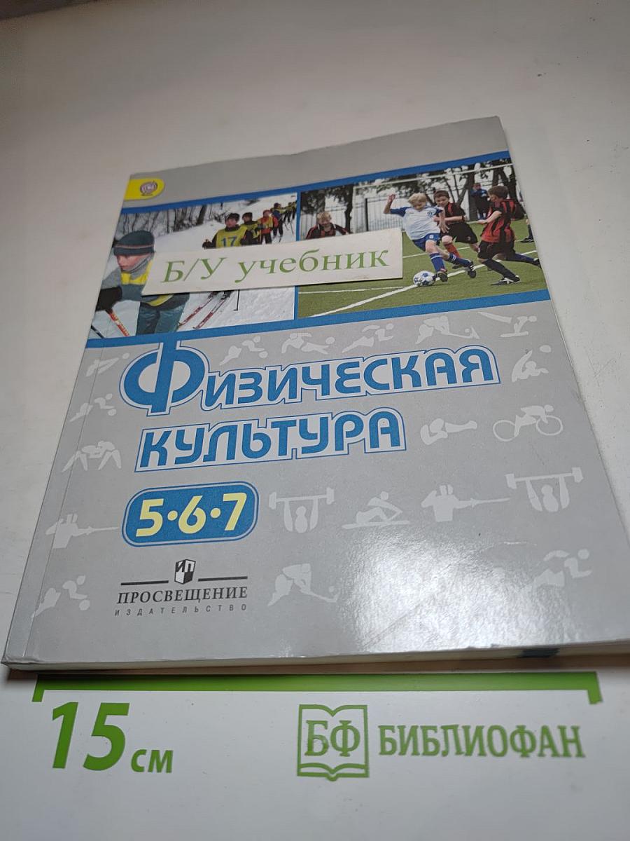 Физическая культура 5-6-7 классы