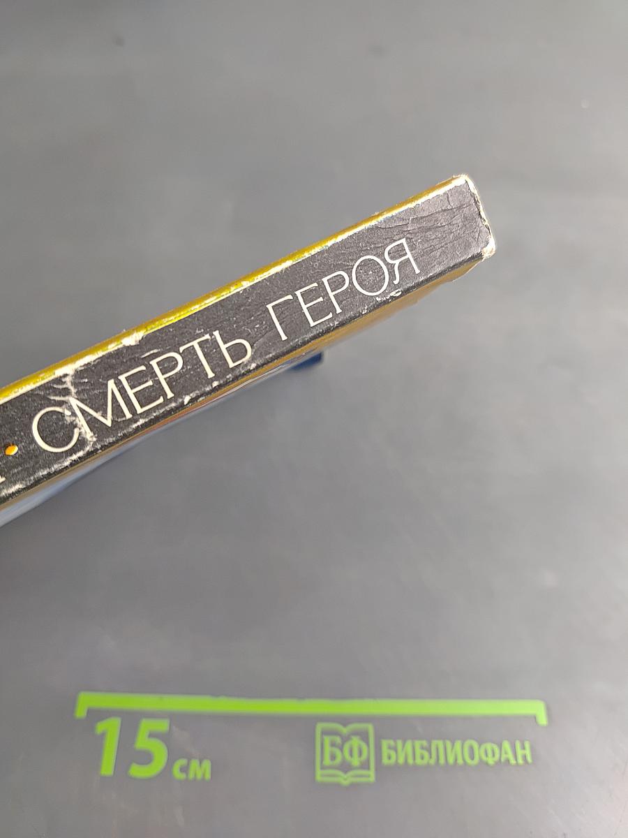 Смерть героя