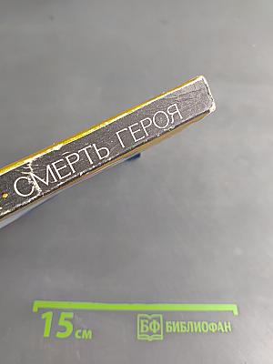 Смерть героя