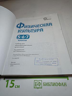 Физическая культура 5-6-7 классы