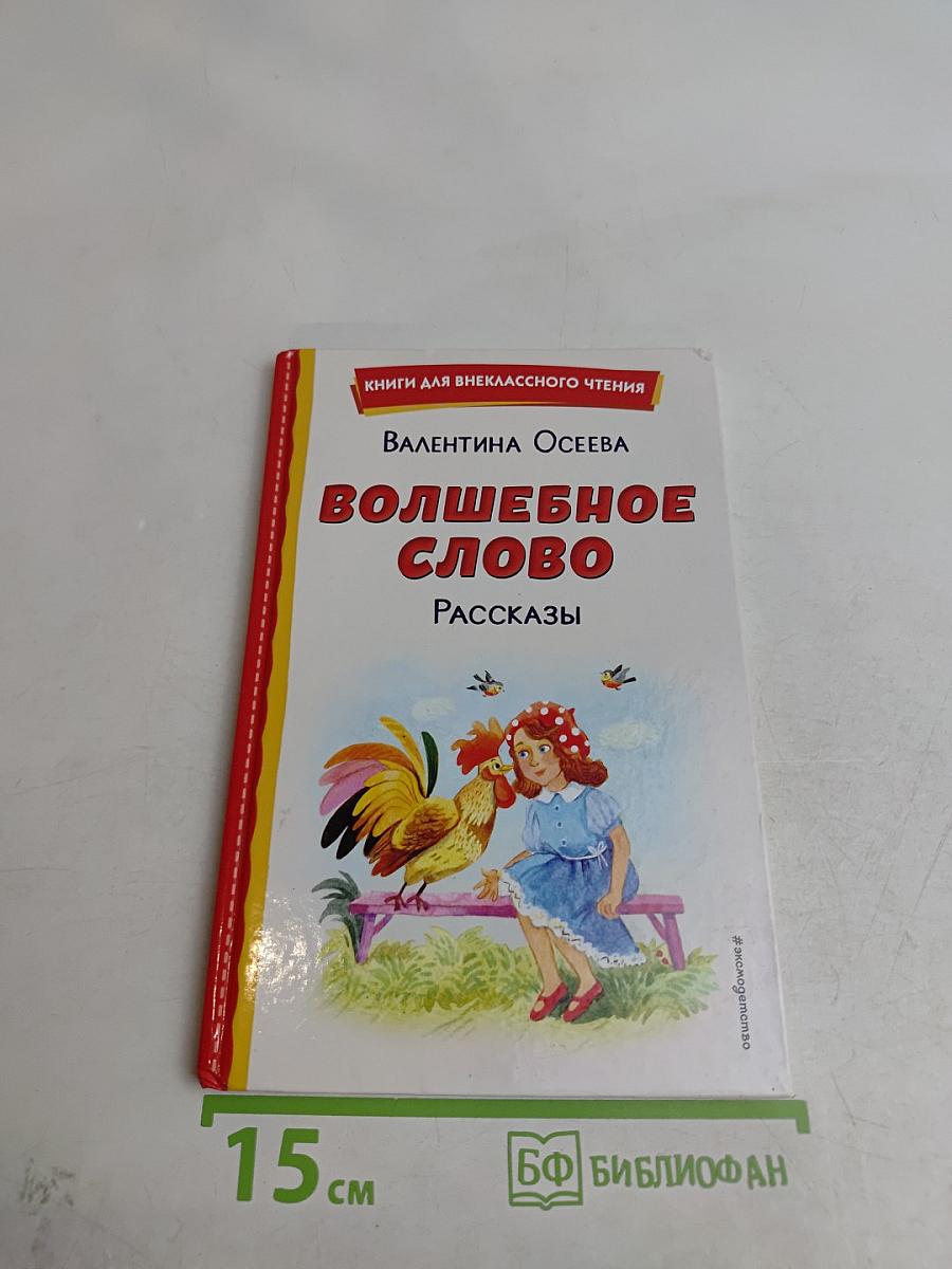 Волшебное слово. Рассказы