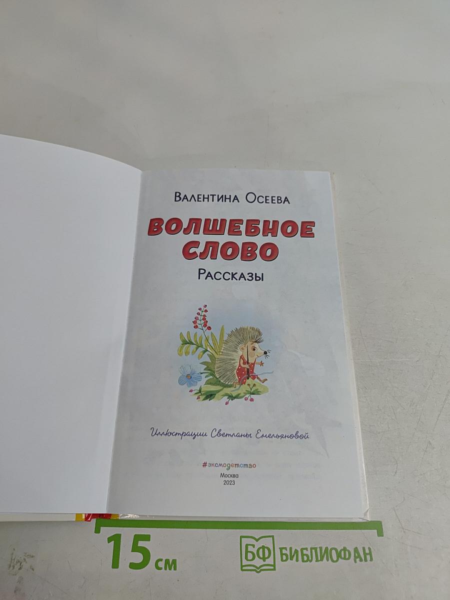 Волшебное слово. Рассказы