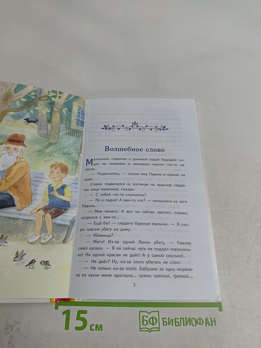 Волшебное слово. Рассказы
