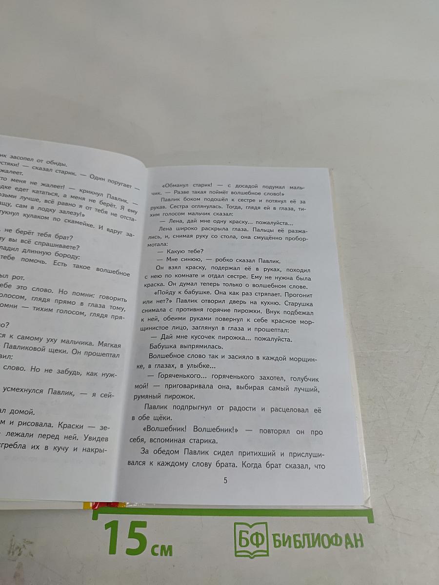 Волшебное слово. Рассказы