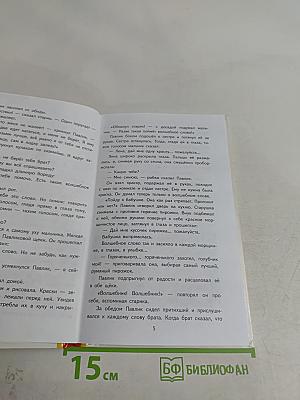 Волшебное слово. Рассказы