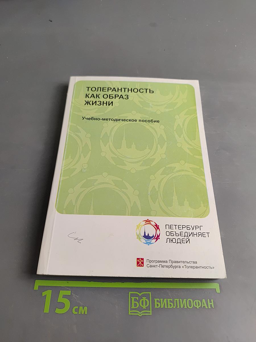 Толерантность как образ жизни