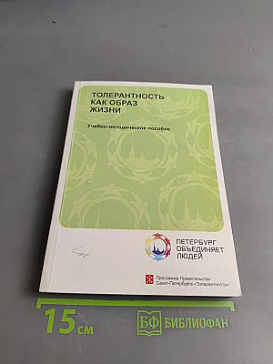 Толерантность как образ жизни