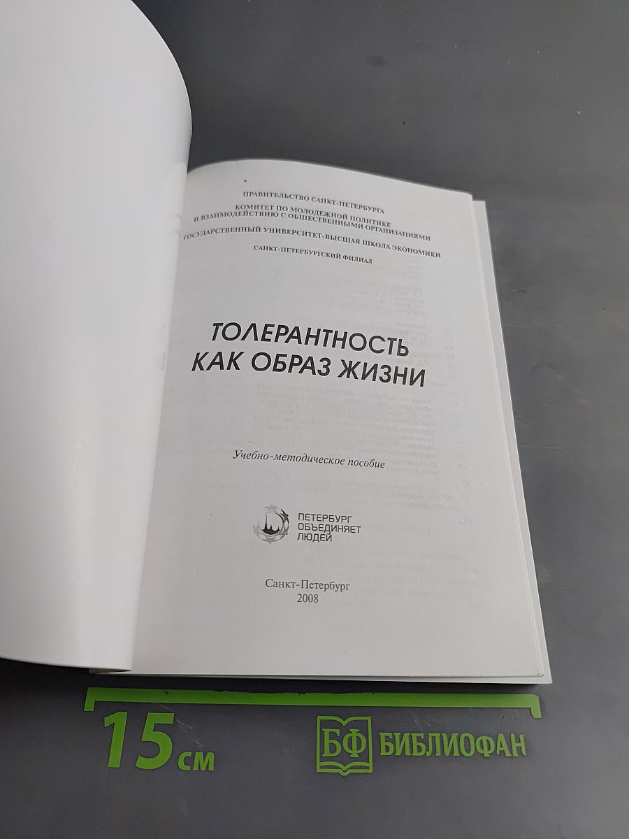 Толерантность как образ жизни