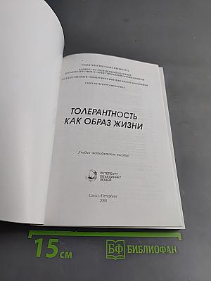 Толерантность как образ жизни