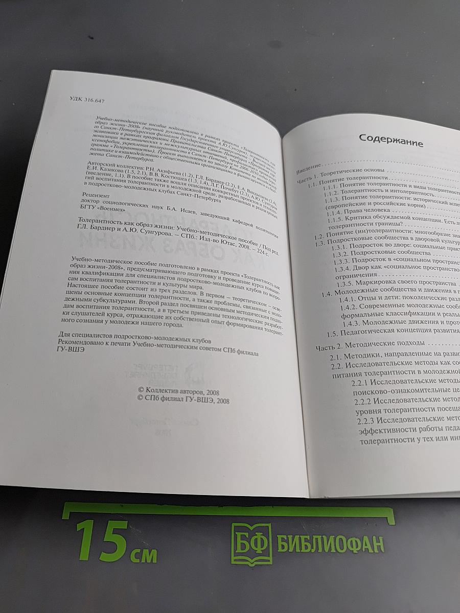 Толерантность как образ жизни