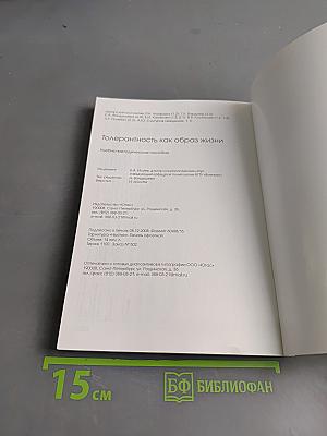 Толерантность как образ жизни