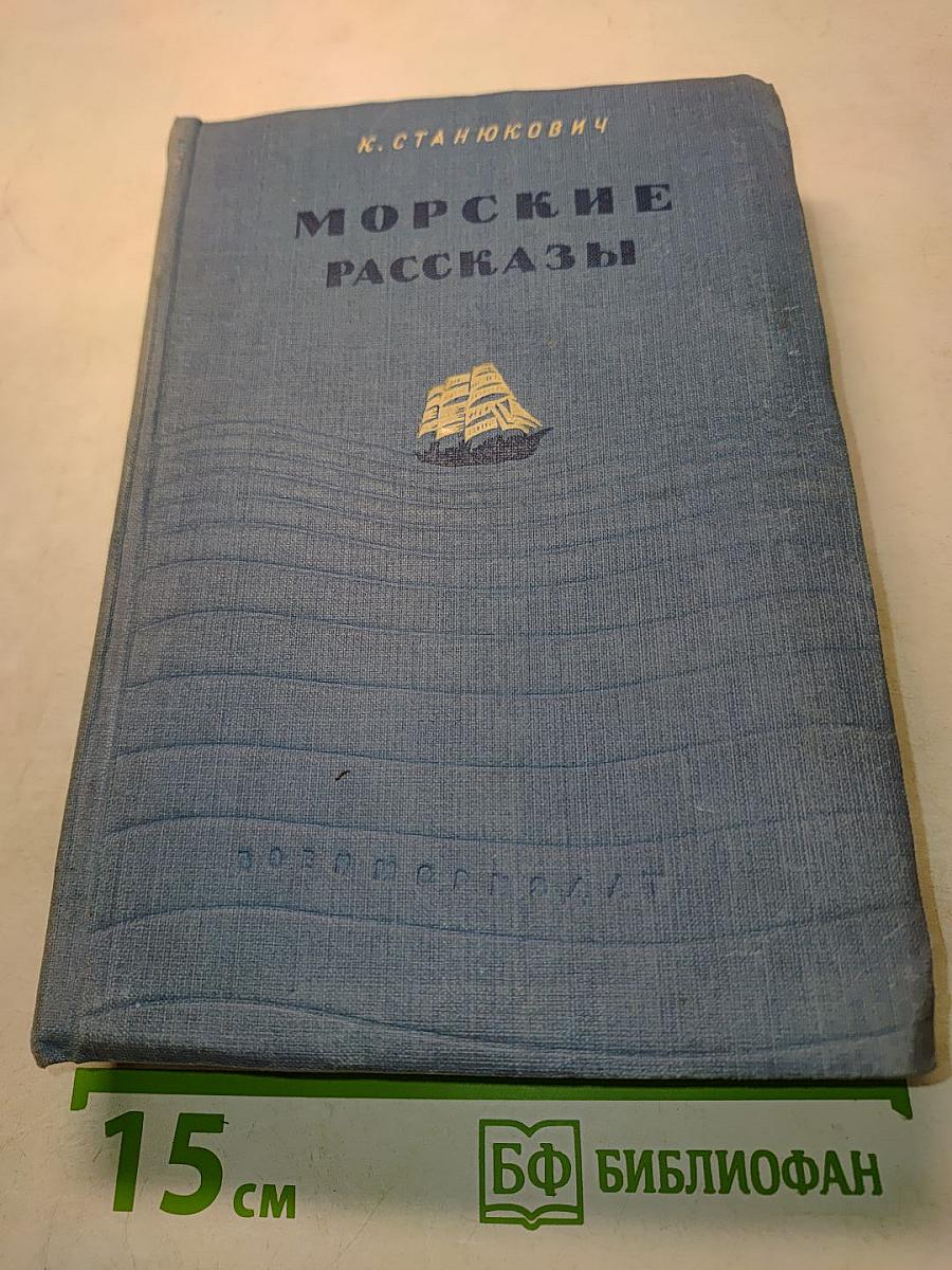 Морские рассказы. Книга третья