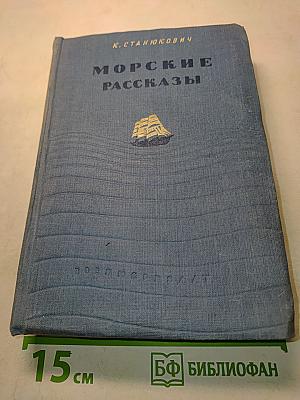 Морские рассказы. Книга третья