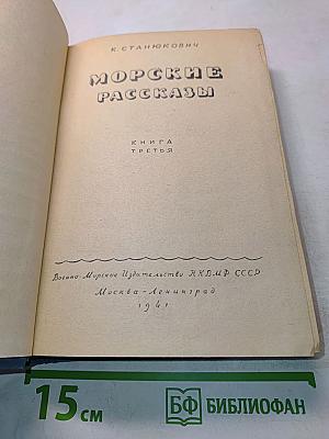 Морские рассказы. Книга третья