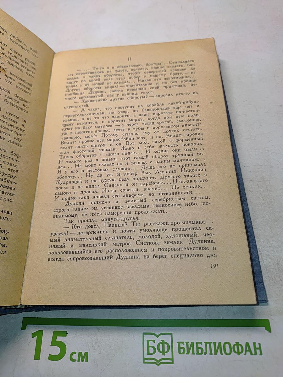 Морские рассказы. Книга третья