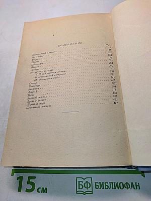 Морские рассказы. Книга третья