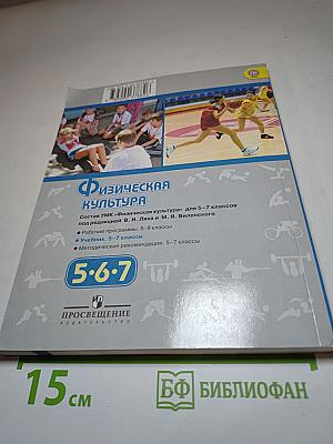 Физическая культура 5-6-7 классы