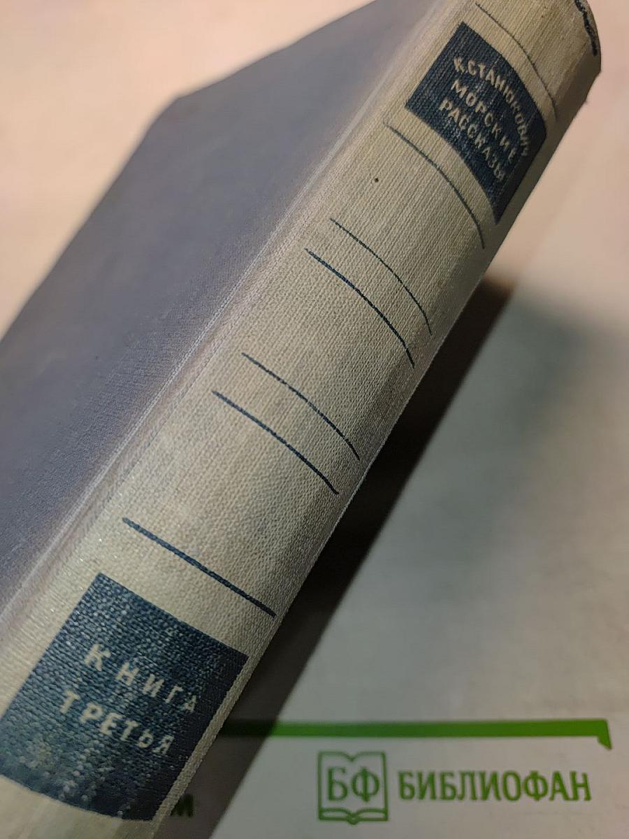 Морские рассказы. Книга третья