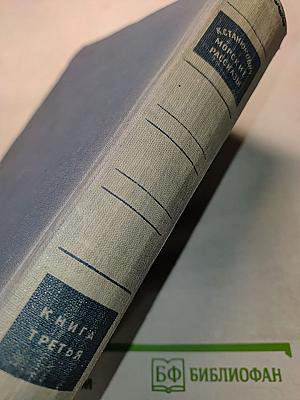 Морские рассказы. Книга третья