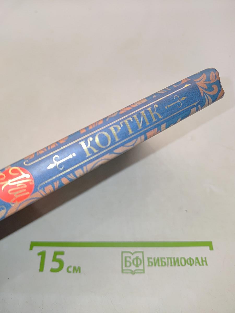 Кортик