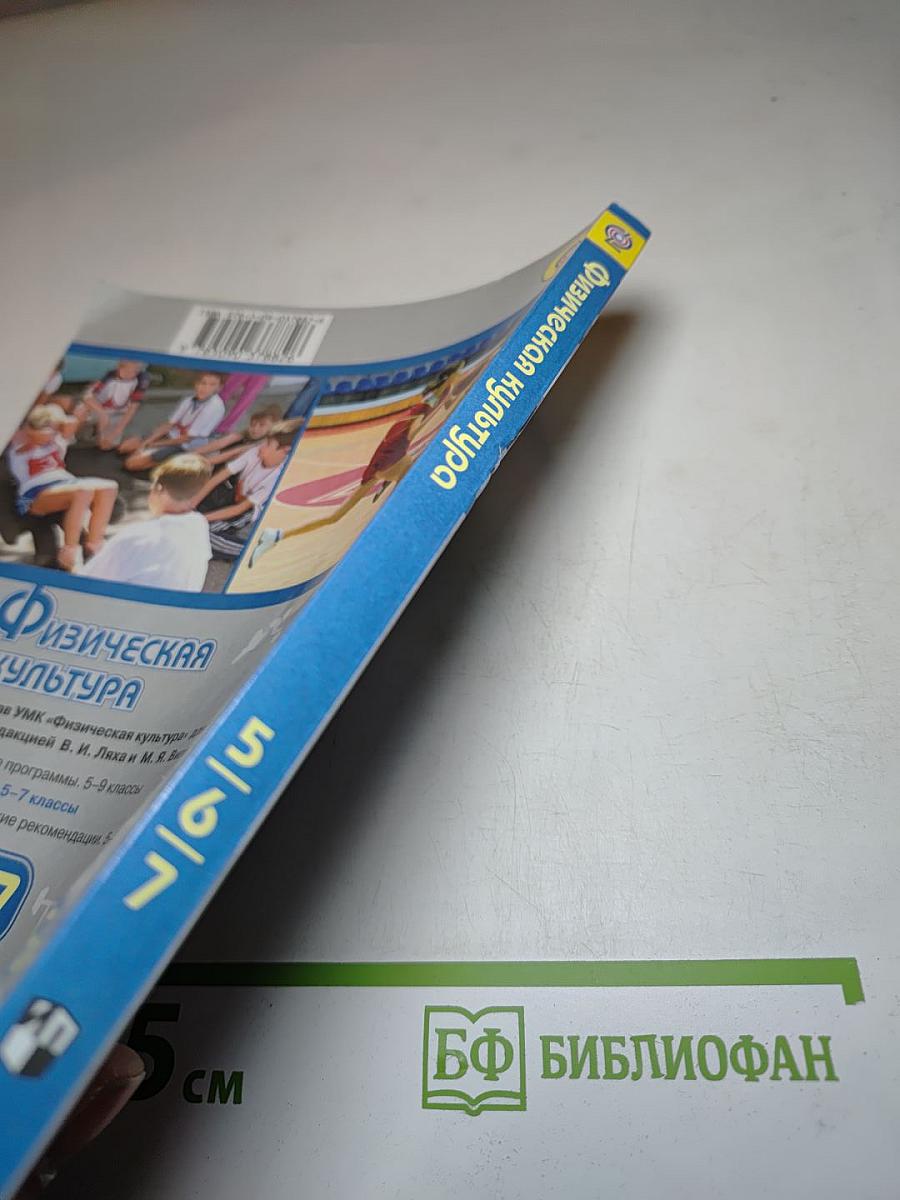 Физическая культура 5-6-7 классы