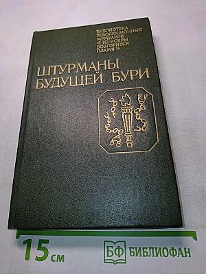 Штурманы будущей бури